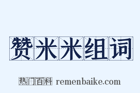 赞米米组词是什么意思的图片